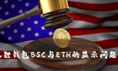 小狐狸钱包BSC与ETH的显示问题解析