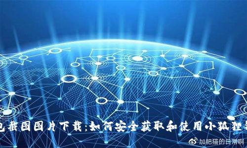 小狐狸钱包截图图片下载：如何安全获取和使用小狐狸钱包的截图